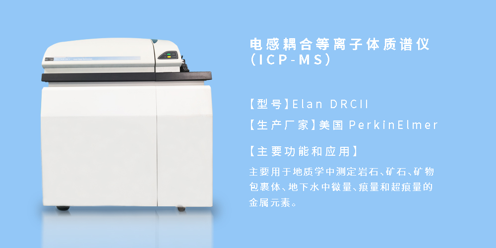 電感耦合等離子體質(zhì)譜儀（ICP-MS）.jpg