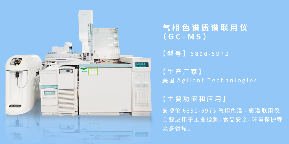 氣相色譜質(zhì)譜聯(lián)用儀（GC-MS）.jpg